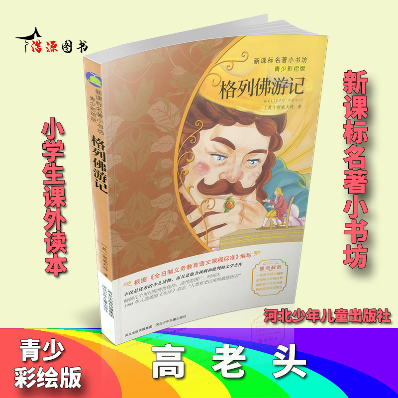 格列佛游记 名著小书坊青少彩绘版 中小学生三四五六年级课外书必读 人教版阅读书籍