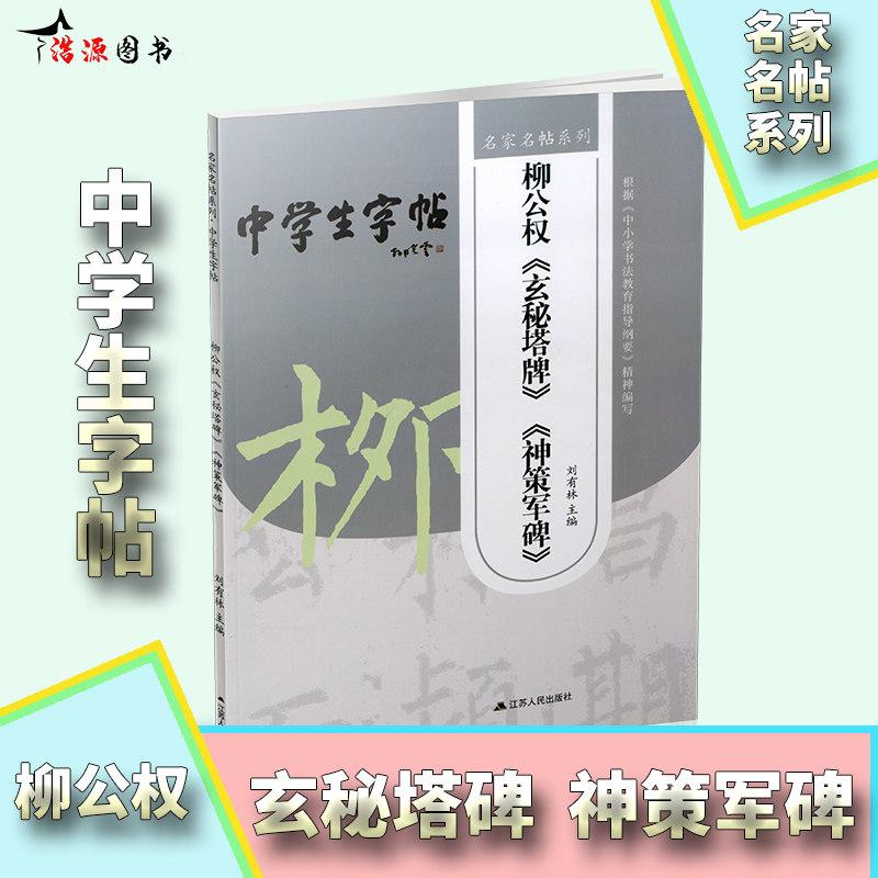 中学生字帖 柳公权 玄秘塔碑 神策军碑历代名家书法经典柳体软笔原帖集字笔画部首结构笔顺毛笔字入门教程中小学书法教育指导纲要