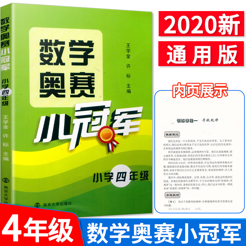 数学奥赛小冠军小学4/四年级数学思维训练上下册通用教材教程同步专项思维训练测试题人教版小学奥数举一反三计算能手计算题天天练
