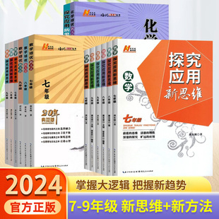 2024新版 数学培优辅导提高试题解析新思维 探究应用新思维七八九年级数学初中789年级奥数培优竞赛新方法中学生数学上下册通用版