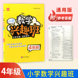 寓教于乐 社 四年级 新世界出版 徐丰主编 课内练习活学活用 思维点拨 源于课本又高于课本 4年级 小学数学兴趣班 津桥教育