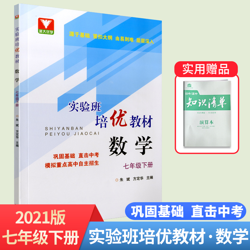 2020版 实验班培优教材 七年级下册 数学 浙大优学 初中7年级教材同步辅导书 基础训练专题讲座例题解析思维点拨提优训练 直击中考
