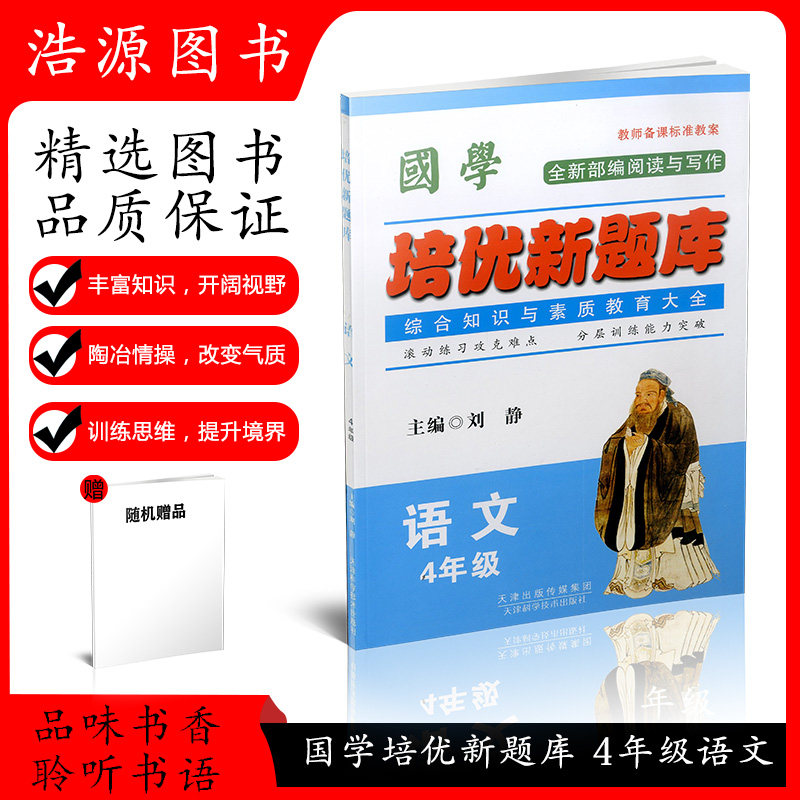 1正版包邮 国学培优新题库语文4年级/四年级 随堂练习配套用书各种版本同步使用 综合知识与素质教育大全 全新“同步”力作课堂演