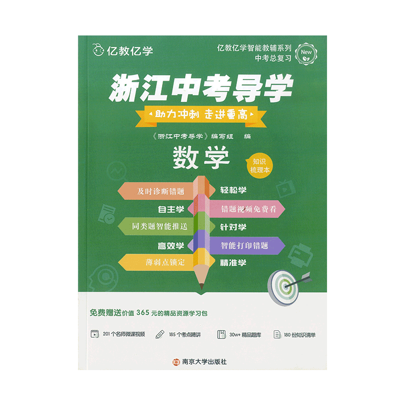 亿教亿学浙江中考导学数学助力冲刺走进重高数学知识梳理中考导学数学本阶梯导练AB共3本南京大学出版社中考数学专题训练练习题