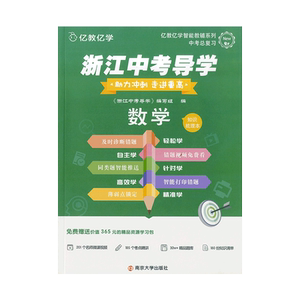 亿教亿学浙江中考导学数学助力冲刺走进重高数学知识梳理中考导学数学本阶梯导练AB共3本南京大学出版社中考数学专题训练练习题