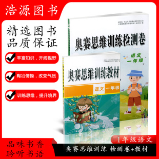 2020版 奥赛思维训练检测卷教材组合小学一年级语文知识模块整合精巧思维实战演练基本技能训练创新思维1年级奥赛思维训练小学教辅
