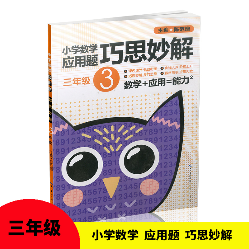 正版小学数学应用题巧思妙解三年级3年级应用题大全训练练习册题解题方法分类详解陈范增主编小学生课外应用题练习册9787540327309