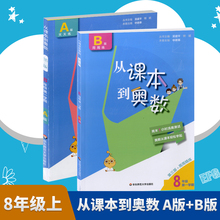 从课本到奥数小学八年级上册A版+B版周周练辅导练习题思维能力测试提升技巧8年级天天练微课堂专题综合测试第三版奥数精讲与测试