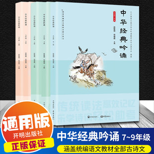 中华经典吟诵 初中七八九年级上下册经典诵读通用版赵敏俐徐健顺编著中华国学经典诵读国学经典儿童古诗文诗歌朗诵书籍 开明出版社