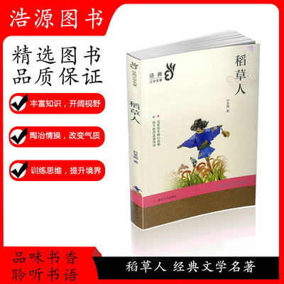 部编经典版语文三年级上册稻草人必读经典书系小学生语文课外阅读古代文学经典作品教师导读上学期暑假课外阅读书籍南京大学出版社