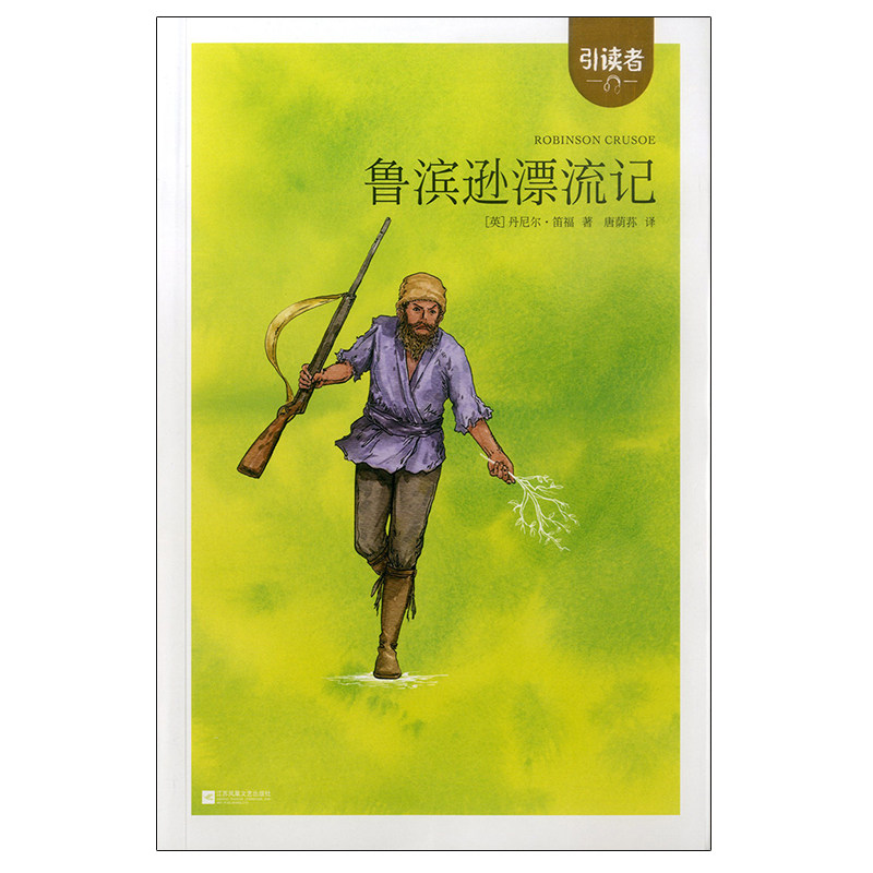 木头马引读者快乐读书吧适合六年级下赠课程化方案鲁滨逊漂流记小学生阅读课外书世界名著