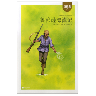 木头马引读者快乐读书吧适合六年级下赠课程化方案鲁滨逊漂流记小学生阅读课外书世界名著