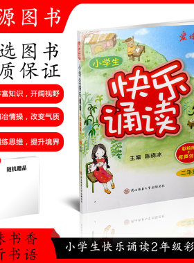小学生快乐诵读二年级全一册全彩色注音修订版小学生2年级上册下册儿歌童谣现代诗歌古诗词曲寓言散文朗朗上口的经典作品轻松阅读