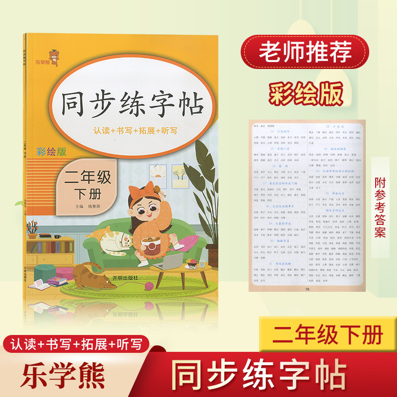 正版2020新版乐学熊小学生二年级下册同步练字帖人教版2年级下学期RJ版同步拼音生字偏旁笔画写字硬笔铅笔书法正楷描红临摹