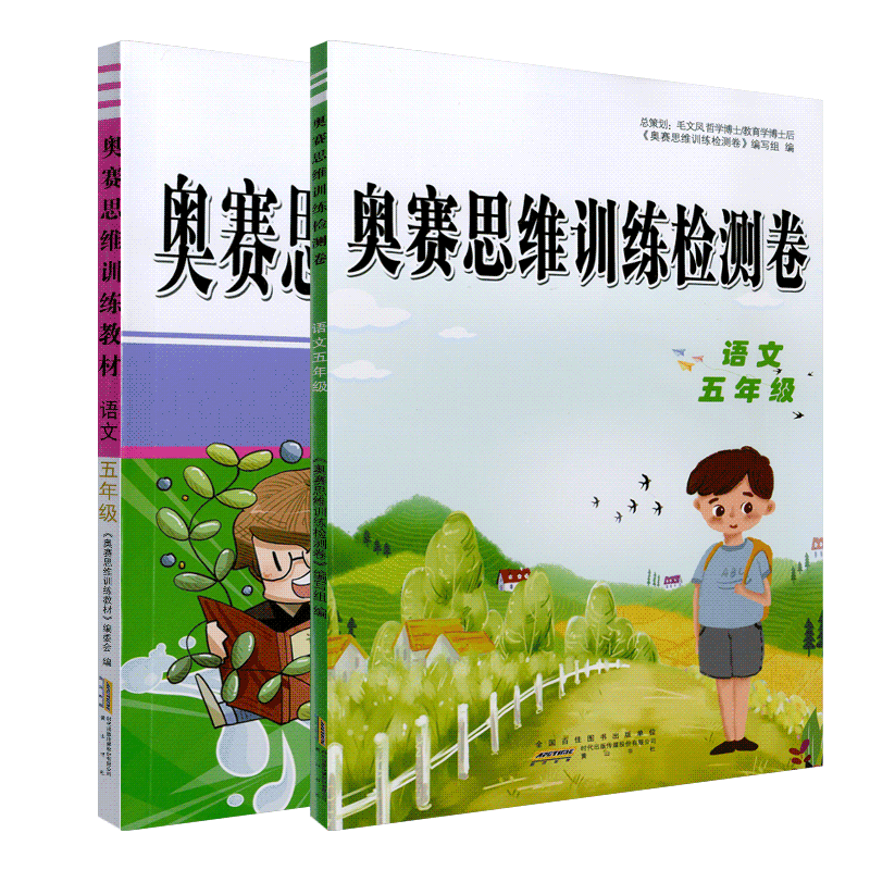 2020版奥赛思维训练检测卷教材组合小学五年级语文知识模块整合精巧思维实战演练基本技能训练创新思维5年级奥赛思维训练小学教辅
