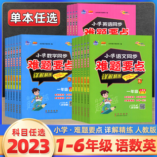 2024版 语文英语123456同步课本拔高训练举一反三测试卷 68所助学小学语文数学英语同步难题要点详解精练一二三四五六年级人教版