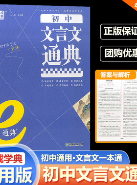 2024版通城学典初中文言文通典初中生七八九年级上册下册语文人教版全国通用课内古诗文阅读课本真题精选同步基础训练练习汇总大全