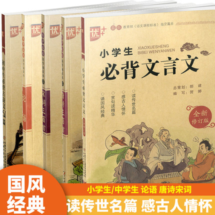 国学诵读本 优+ 小学生必背文言文 初中生必背古诗词 幼儿启蒙早教唐诗宋词三百首 论语  古诗词大全集诗书中国诗词国学经典古诗书