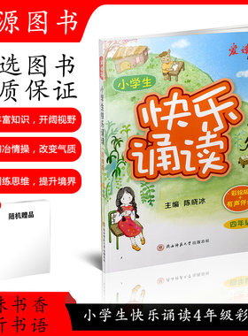 小学生快乐诵读四年级全一册全彩色注音修订版小学生4年级上册下册儿歌童谣现代诗歌古诗词曲寓言散文朗朗上口的经典作品轻松阅读