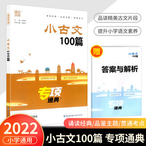 2022版专项通典小学生小古文100篇 通城学典小古文一百课上下册扫码听音频小学1-6年级经典诵读文言文阅读训练启蒙读物小散文100课