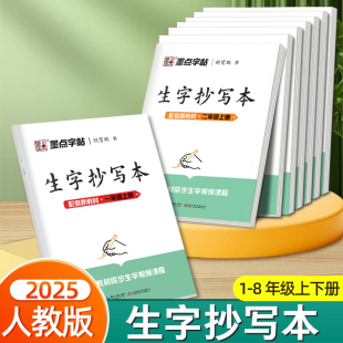 小学生练字专用墨点同步练字帖生字抄写本人教版 语文课本一二三四五六七八年级上册下册笔画笔顺描红初中生荆霄鹏硬笔书法正楷字帖