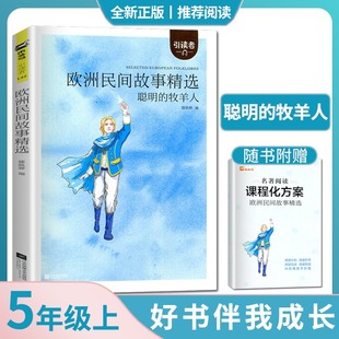 滕耿嬋編好書伴我成長五年級(jí)上必讀書 引讀者系列五上 牧羊人 江蘇鳳凰文藝出版 歐洲民間故事精選聰明 社5年級(jí)上好書暑假課外閱讀