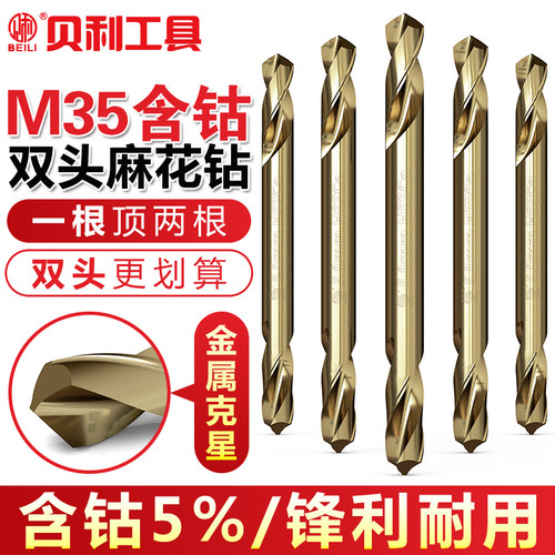 含钴M35双头麻花钻一根顶两根