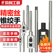 手动铰手攻牙器 丝攻绞手可调式 丝锥扳手 手用攻丝