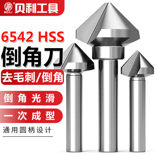 贝利三刃90度去毛刺不锈钢倒角刀