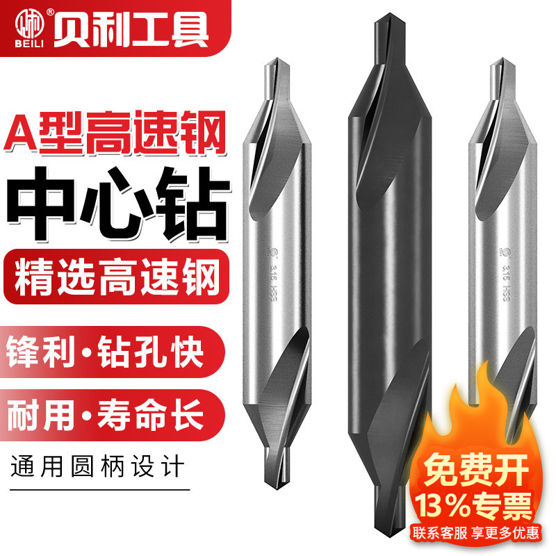贝利全磨不锈钢A型中心钻定心钻图片