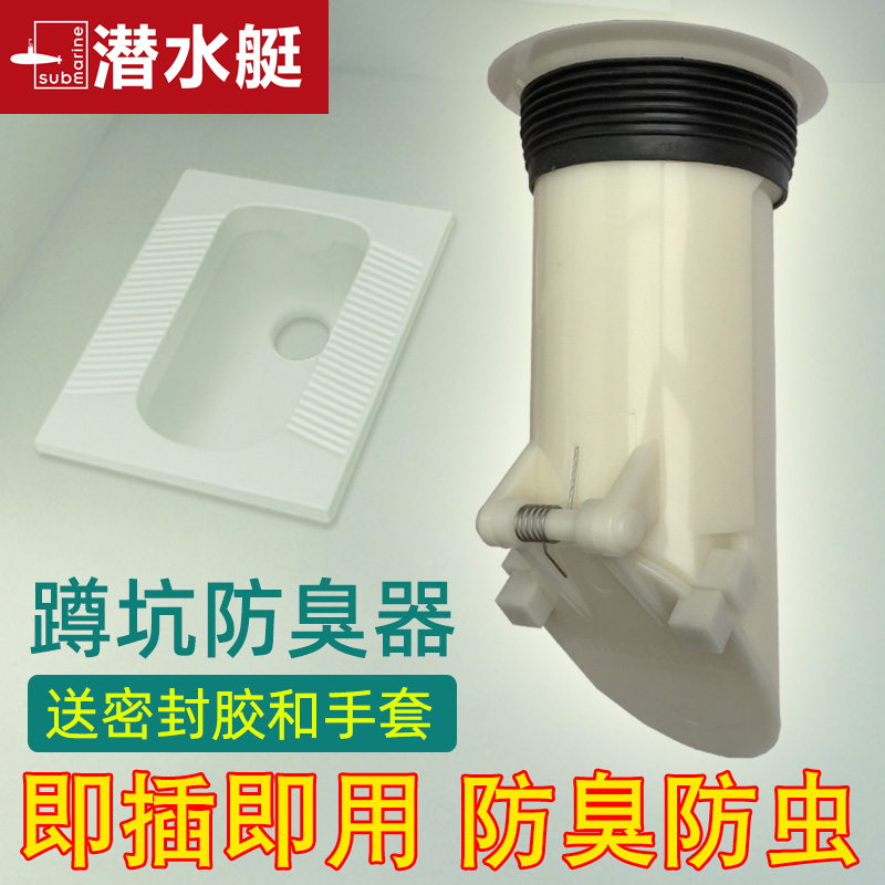 潜水艇卫生间厕所蹲便器堵臭器