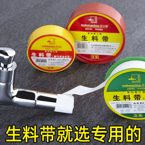 潜水艇聚四氟乙烯加厚密封生料带