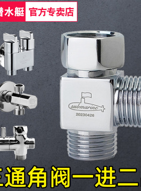 潜水艇三通分水阀活接马桶角阀洗衣机龙头一进二出进水管4分精铜