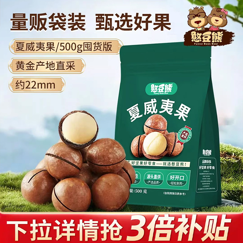 【憨豆熊_夏威夷果500g袋装】奶油味大颗粒散装坚果干果称斤零食