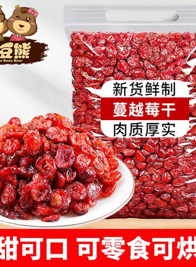蔓越莓干500g果干烘焙用添加蔓越莓干原料蜜饯果脯水果干零食