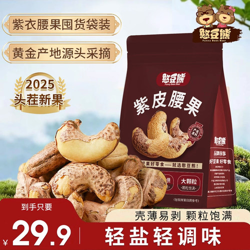 憨豆熊-带皮腰果500g袋装2025年新货大颗粒酥脆坚果零食紫皮450g
