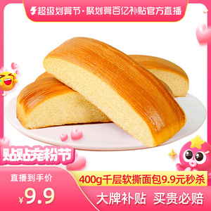 【聚划算百亿补贴官方直播】【憨豆熊-千层软手撕面包400g箱装】