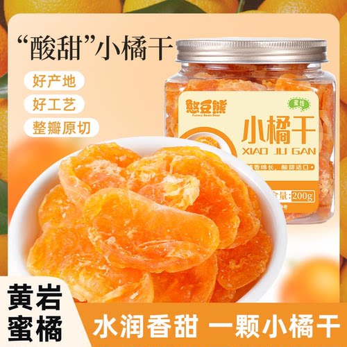 橘子干一颗小橘干商超同款水果干小桔子干办公室蜜饯休闲零食