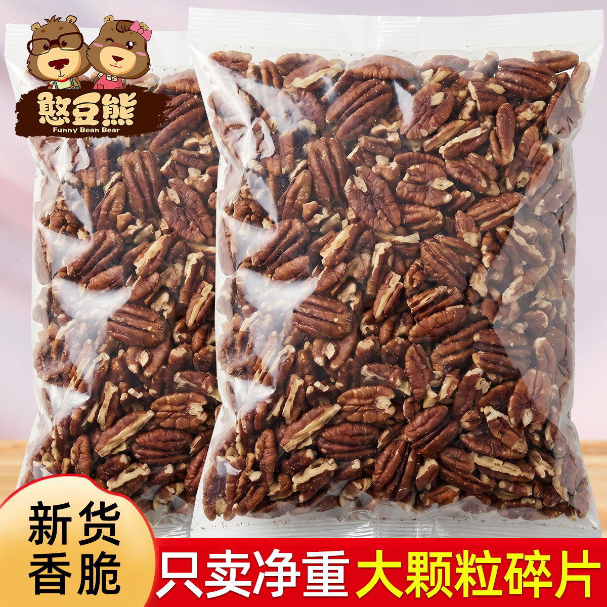 憨豆熊碧根果仁大碎仁500g坚果干果果仁长寿果烘焙孕妇健康零食图片