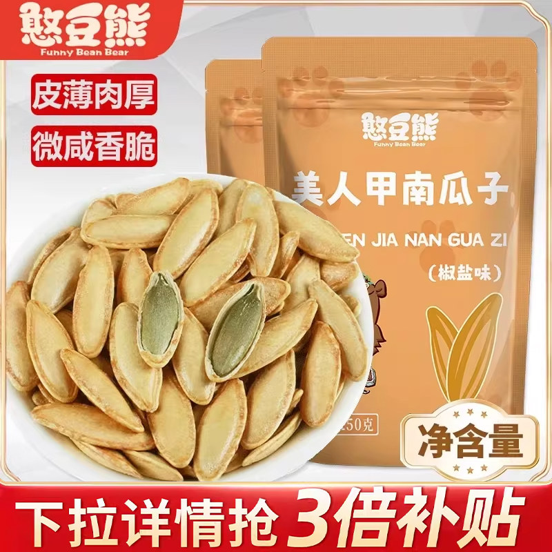 憨豆熊新货新疆美人甲500g长粒南瓜子椒盐味新疆熟仁独立小包装