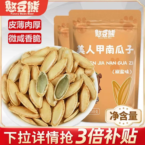憨豆熊新疆美人甲长粒南瓜子500g