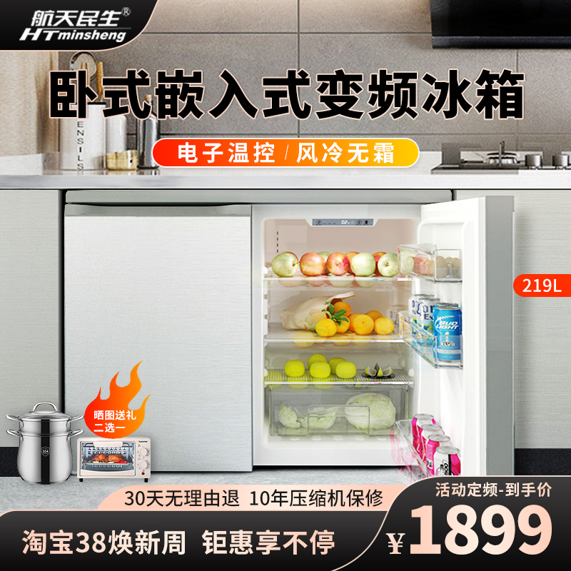 航天民生BCD-219W卧式家用橱柜嵌入式变频风冷小型双开门矮冰箱