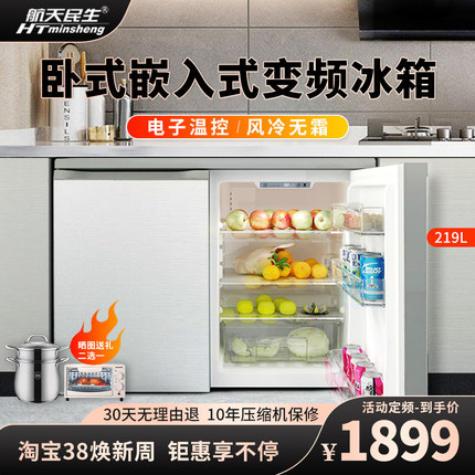 航天民生BCD-219W卧式家用橱柜嵌入式变频风冷小型双开门矮冰箱