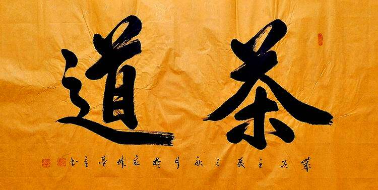 平民画院手写书法作品真迹热销yb110661墨童四尺行书书法 茶道136