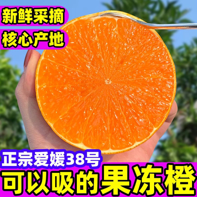 正宗四川爱媛38号果冻橙新鲜橙子9斤原生态当季水果柑橘5大果整箱
