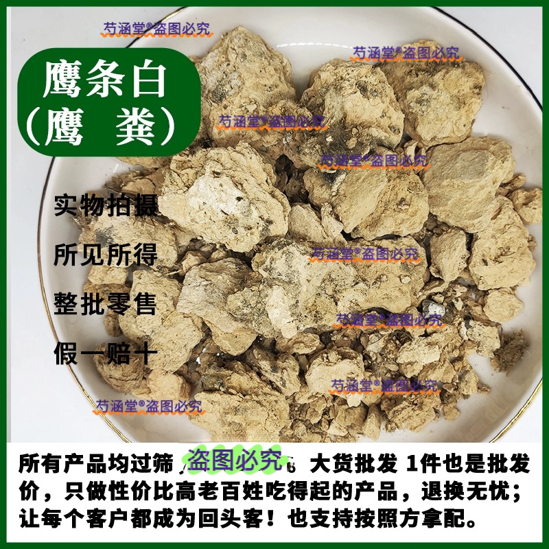 中药材白鹰条鹰条白鹰粪白鹰白 