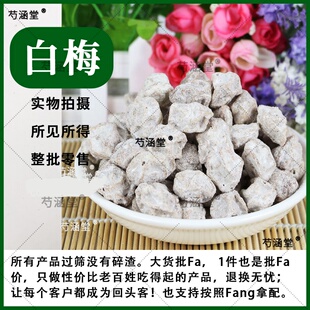 中药材白梅肉 白梅 白梅果 白霜梅 盐梅霜梅 包邮中药材批发