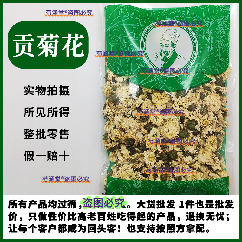 特级贡菊中药材清热养肝明目下火