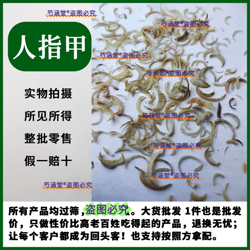 人指甲中药材 人退 手爪甲 指爪甲 人的指甲 筋退 指甲 5克10克