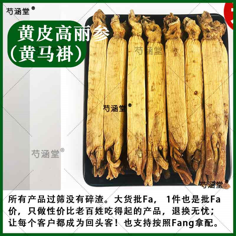 黄马褂高丽参个子纯干无糖黄皮别直参正品长白山红参中药材参茸